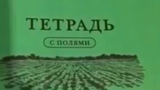 Оригинальные тетради - смотреть видео (0:47)