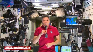 С 8 марта из космоса - смотреть видео (0:46)