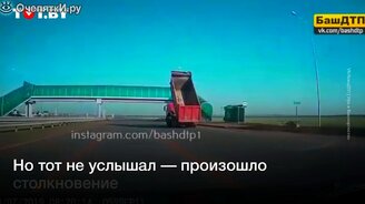 Грузовик с поднятым кузовом врезается в мост - смотреть видео (0:42)