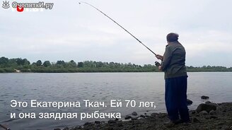 70-летняя рыбачка - смотреть видео (0:39)