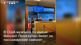 Единственный пассажир на самолёте - смотреть видео (0:54)