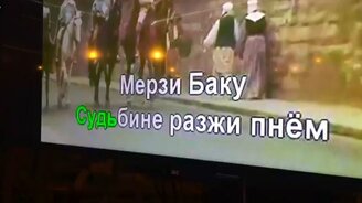 Караоке "Песня мушкетёров" по-турецки - смотреть видео (1:02)