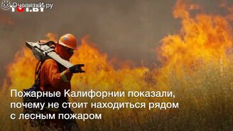 Стоя под пожарным самолётом - смотреть видео (0:52)