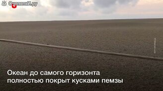 Океан из пемзы до самого горизонта - смотреть видео (1:05)