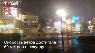 Что происходило во время тайфуна - смотреть видео (0:42)