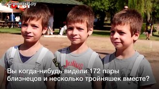 172 пары близнецов и несколько тройняшек встретились вместе - смотреть видео (0:26)