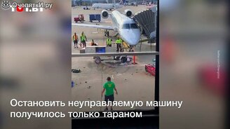 Взбесившаяся в аэропорту машина - смотреть видео (0:31)