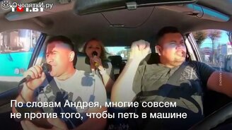 Таксист берёт плату за проезд... песнями - смотреть видео (0:52)