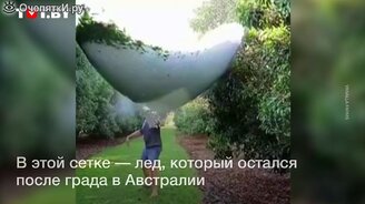 Что будет, если натянуть большую сетку во время града - смотреть видео (0:36)