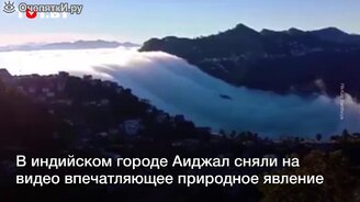 Водопад из облаков? - смотреть видео (0:37)