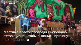 Людей выбросило из аттракциона - смотреть видео (0:33)