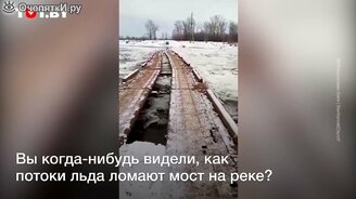 Стальной мост против льда - смотреть видео (1:27)