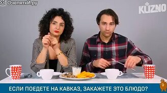 Итальянцы пробуют блюда народов Кавказа - смотреть видео (13:01)