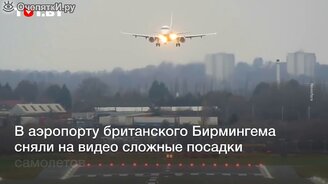Посадки самолётов во время сильного ветра - смотреть видео (0:45)