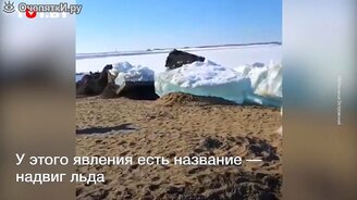 Как выглядит ледяной прилив - смотреть видео (0:57)