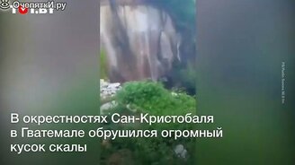 Обрушение скалы в пропасть - смотреть видео (0:38)