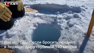 Если бросить кусок льда в дыру... - смотреть видео (0:20)