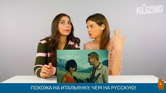 Итальянцы смотрят "Кавказскую пленницу" - смотреть видео (13:41)