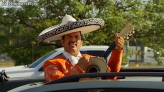 Когда марьячи преследует... - смотреть видео (1:22)