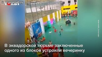 Заключённые затопили тюремный двор - смотреть видео (0:38)
