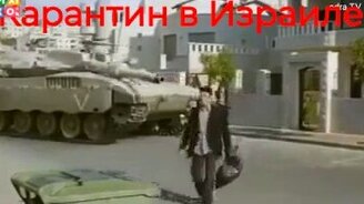 Карантин в Израиле - смотреть видео (0:20)