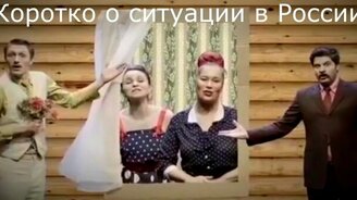 Мнение о ситуации в России - смотреть видео (0:24)