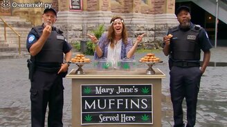 Полицейские и волшебные маффины - смотреть видео (1:54)