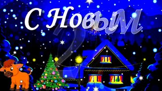 С Новым 2021 Годом! - смотреть видео (1:28)