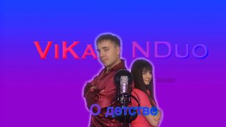ViKaNDuo - О детстве - смотреть видео (3:16)