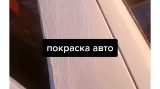 Покрасил машину водоэмульсионкой - смотреть видео (0:59)