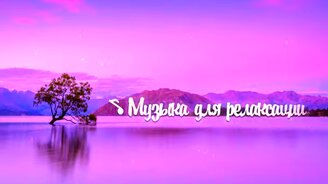 Музыка для медитации и релаксации - смотреть видео (35:30)
