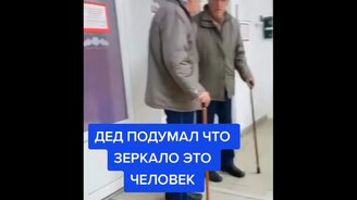 Дед разговаривает с зеркалом - смотреть видео (0:20)