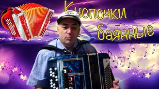 Разные мелодии на баяне - смотреть видео (2:18)