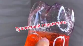 Туалетный глушитель - смотреть видео (0:38)