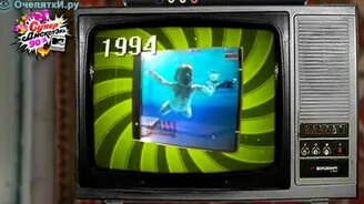 Вспомним 1994 год - смотреть видео (2:27)