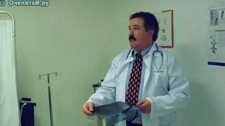 Врач трюкач - смотреть видео (1:55)