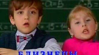 Рассуждалки о близнецах - смотреть видео (1:11)